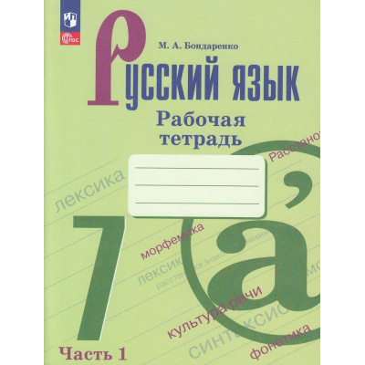 Большое фото товара - РабТетрадь 7кл ФГОС Бондаренко М.А. Русский язык (Ч.1/2) (к учеб. Баранова М.Т.,Ладыженской Т.А.) (2-е изд.,стереотип.), (Просвещение, 2024), Обл, c.64, 13-927036. Вариант №1