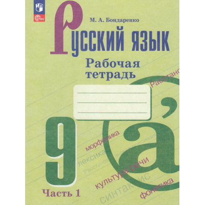 Большое фото товара - РабТетрадь 9кл ФГОС Бондаренко М.А. Русский язык (Ч.1/2) (к учеб. Бархударова С.Г.,Крючкова С.Е.), (Просвещение, 2023), Обл, c.64, 13-927044. Вариант №1