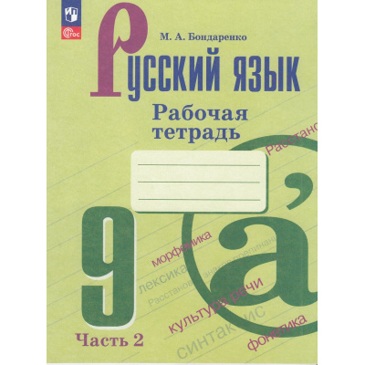 Большое фото товара - РабТетрадь 9кл ФГОС Бондаренко М.А. Русский язык (Ч.2/2) (к учеб. Бархударова С.Г.,Крючкова С.Е.), (Просвещение, 2023), Обл, c.64, 13-927045. Вариант №1