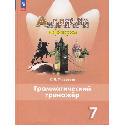 Большое фото товара - ФГОС Тимофеева С.Л. Английский в фокусе 7кл. Грамматический тренажер (Spotlight) (7-е изд,стереотип.), (Просвещение, 2025), Обл, c.128, 13-927076. Вариант №1