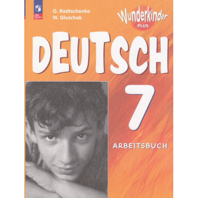 Большое фото товара - РабТетрадь 7кл ФГОС (ВундеркиндыПлюс) Радченко О.А.,Глушак В.М. Немецкий язык (базовый и углубленный уровни) (к учеб. Радченко О.А, Конго И.Ф.) (7-е изд.,стереотип.), (Просвещение, 2025), Обл, c.192, 13-927108. Вариант №1
