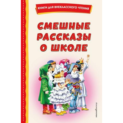 Большое фото товара - КнигиДляВнеклассногоЧтения Смешные рассказы о школе (сборник) (Воронкова Л.Ф., Драгунский В.Ю., Осеева В.А. и др.), (Эксмо,Детство, 2023), 7Бц, c.144, 13-927134. Вариант №1