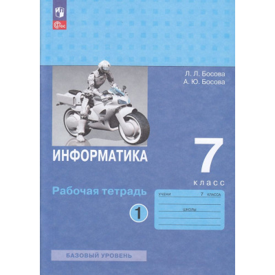 Большое фото товара - РабТетрадь 7кл ФГОС Босова Л.Л.,Босова А.Ю. Информатика (базовый уровень) (Ч.1/2) (5-е изд., стереотип.), (Просвещение, 2024), Обл, c.80, 13-927156. Вариант №1