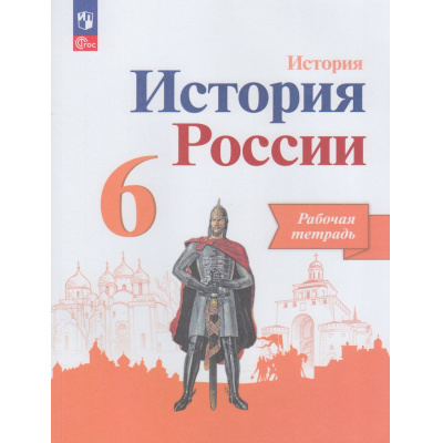 Большое фото товара - РабТетрадь 6кл ФГОС Артасов И.А.,Данилов А.А.,Косулина Л.Г. История России (к учеб. Арсентьева Н.М., Данилова А.А., Стефанович П.С.) (линия УМК "Реализуем историко-культурный стандарт") (9-перераб), (Просвещение, 2023), Обл, c.144, 13-927160. Вариант №1