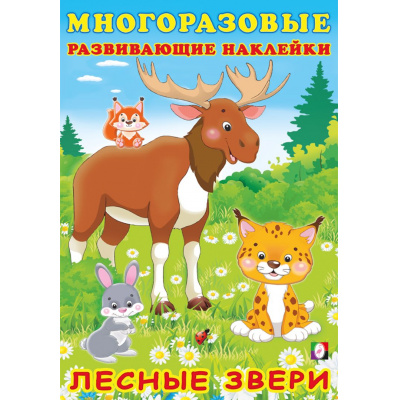 Большое фото товара - МногоразовыеРазвивающиеНаклейки Лесные звери (Арт.30629), (Фламинго, 2025), Обл, c.10, 13-927165. Вариант №1