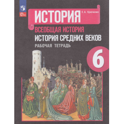 Большое фото товара - РабТетрадь 6кл ФГОС Крючкова Е.А. Всеобщая история. История средних веков (к учеб. Агибаловой Е.В.) (27-е изд, перераб), (Просвещение, 2023), Обл, c.112, 13-927168. Вариант №1