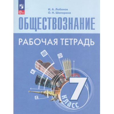 Большое фото товара - РабТетрадь 7кл ФГОС Лобанов И.А.,Шапарина О.Н. Обществознание (к учеб. Боголюбова Л.Н.,Лазебникова А.В.) (3-е изд.,стереотип.), (Просвещение, 2025), Обл, c.96, 13-927172. Вариант №1