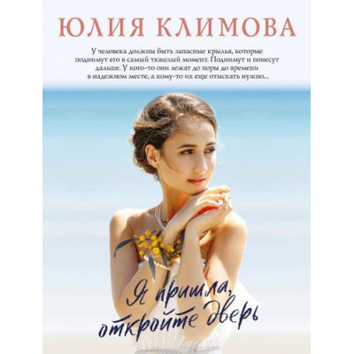 Большое фото товара - ВерюНадеюсьЛюблю-м Климова Ю.В. Я пришла, откройте дверь, (Эксмо, 2023), Обл, c.320, 13-927184. Вариант №1