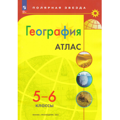 Большое фото товара - АтласФГОС 5-6кл География (прогр. Полярная звезда), (Просвещение, 2025), Обл, c.32, 13-927191. Вариант №1