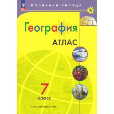 Большое фото товара - АтласФГОС 7кл География (прогр. Полярная звезда) (сост.Есипова И.С.), (Просвещение, 2025), Обл, c.48, 13-927192. Вариант №1