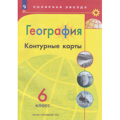 Большое фото товара - К/карты 6кл География (прогр. Полярная звезда) (сост.Матвеев А.В.), (Просвещение, 2026), Обл, c.15, 13-927196. Вариант №1
