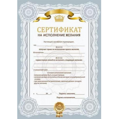 Большое фото товара - 161100528 Сертификат "На исполнение желания" (А4, вертикальный, текст), (Отлично), 13-927333. Вариант №1