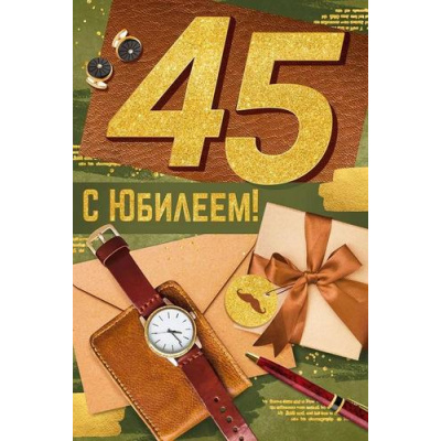 Большое фото товара - 3310300 С Юбилеем! 45 (текст, блестки, мужская), (ИмперияПоздр), 13-927343. Вариант №1
