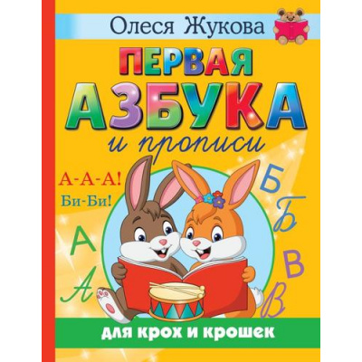 Большое фото товара - Учимся Жукова О.С. Первая азбука и прописи для крох и крошек, (АСТ, 2023), 7Бц, c.96, 13-927425. Вариант №1