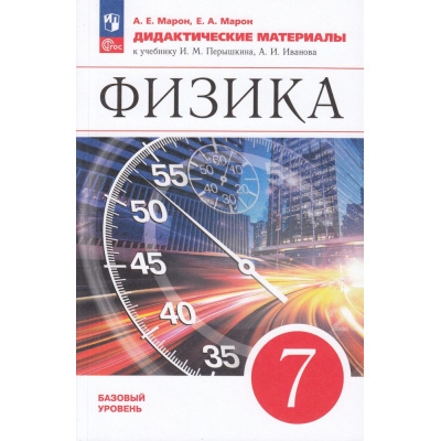Большое фото товара - ДидактМатериалыФГОС Марон А.Е.,Марон Е.А. Физика 7кл (базовый уровень) (к учеб. Перышкина И.М.) (к учеб. 922960) (5-е изд.,стереотип.), (Просвещение, 2025), Обл, c.128, 13-927479. Вариант №1
