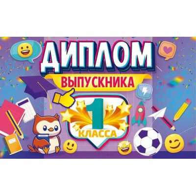 Большое фото товара - 41438 Диплом выпускника 1 класса (А5, текст, двойной, с анкетой), (ОткрытаяПланета), 13-927531. Вариант №1