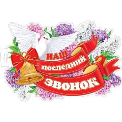 Большое фото товара - 035052 ЭлементДляОформления "Наш последний звонок" (А3, вырубка), (МирОткр), 13-927595. Вариант №1