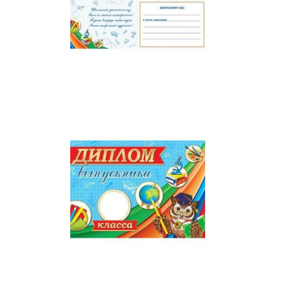 Большое фото товара - 324162 Диплом выпускника __ класса (А5, текст, двойной), (МирОткр), 13-927618. Вариант №1