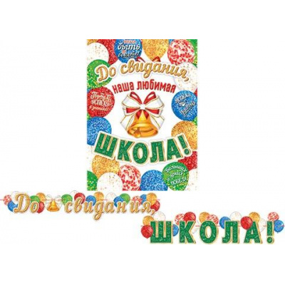 Большое фото товара - 815088 Гирлянда+плакат "До свидания, школа!" (длина 2м 30см), (МирОткр), 13-927622. Вариант №1