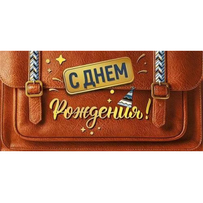 Большое фото товара - 076943 С Днем рождения! (конверт для денег, текст, фольга, мужской), (МирПоздр), 13-927671. Вариант №1