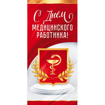 Большое фото товара - 22076 С Днем медицинского работника! (евро), (ОткрытаяПланета), 13-927706. Вариант №1