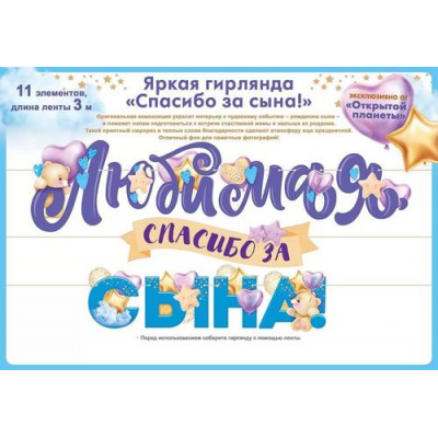 Большое фото товара - 84805 Гирлянда "Любимая, спасибо за сына!" (длина 3м), (ОткрытаяПланета), 13-927722. Вариант №1