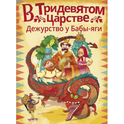 Большое фото товара - ВолшебныеПриключения В Тридевятом царстве. Дежурство у Бабы-яги (сборник) (Ботвич А., Безлюдная А., Мошева И. и др.), (АСТ, 2023), 7Бц, c.32, 13-927804. Вариант №1