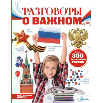 Большое фото товара - МояРоссия Разговоры о важном (Озорнина А.Г.), (АСТ, Аванта+, 2024), 7Б, c.96, 13-927825. Вариант №1