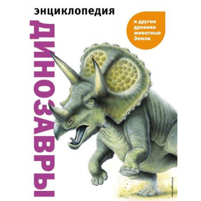 Большое фото товара - Энциклопедия Динозавры и другие древние животные Земли, (Эксмо,Детство, 2023), 7Б, c.256, 13-927836. Вариант №1