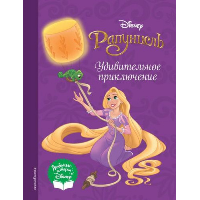 Большое фото товара - DisneyЛюбимыеИстории Рапунцель. Удивительное приключение, (Эксмо,Детство, 2023), 7Бц, c.72, 13-927857. Вариант №1