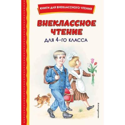 Большое фото товара - КнигиДляВнеклассногоЧтения Внеклассное чтение для 4-го класса (сборник) (Драгунский В.,Куприн А.,Гайдар А. и др.), (Эксмо,Детство, 2024), 7Бц, c.128, 13-927874. Вариант №1