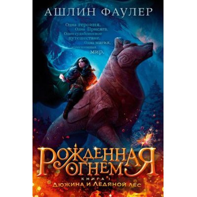 Большое фото товара - ДетскийКинобестселлер Фаулер А. Рожденная огнем Кн.1 Дюжина и Ледяной лес, (Азбука,АзбукаАттикус, 2023), 7Б, c.400, 13-927963. Вариант №1