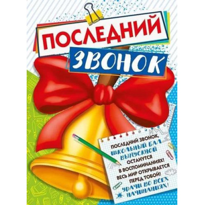 Большое фото товара - 071454 Плакат "Последний звонок" (600*440мм, текст), (МирПоздр), 13-928066. Вариант №1