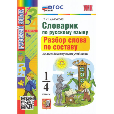 Большое фото товара - ФГОС Дьячкова Л.В. Словарик по русскому языку 1-4кл. Разбор слова по составу (ко всем действующим учебникам) (6-е изд.,перераб. и доп.), (Экзамен, 2025), Обл, c.80, 13-928157. Вариант №1