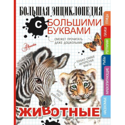 Большое фото товара - БольшаяЭнциклопедияСБольшимиБуквами Животные (Попова И.М., Спектор А.А., Вайткене Л.Д.), (АСТ, Аванта, 2023), 7Б, c.128, 13-928203. Вариант №1
