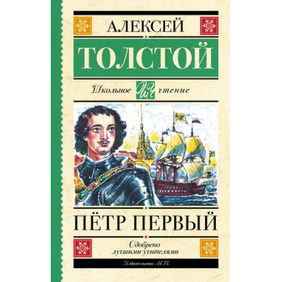 Большое фото товара - ШкольноеЧтение Толстой А.Н. Петр Первый, (АСТ, 2023), 7Б, c.800, 13-928233. Вариант №1