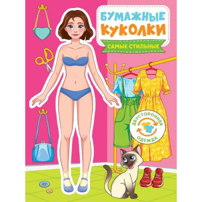 Большое фото товара - ВырежиИОденьКуклу Бумажные куколки. Самые стильные, (Проф-Пресс, 2024), Обл, c.24, 13-928304. Вариант №1