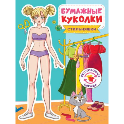 Большое фото товара - ВырежиИОденьКуклу Бумажные куколки. Стильняшки, (Проф-Пресс, 2024), Обл, c.24, 13-928307. Вариант №1