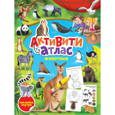 Большое фото товара - АктивитиАтлас Животные (с наклейками), (Проф-Пресс, 2023), Обл, c.32, 13-928327. Вариант №1