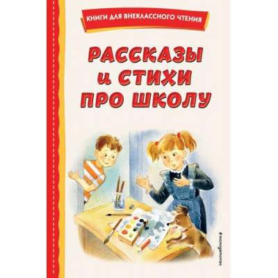 Большое фото товара - КнигиДляВнеклассногоЧтения Рассказы и стихи про школу (сборник) (Железников В.К., Драгунский В.Ю., Берестов В.Д. и др.), (Эксмо,Детство, 2023), 7Бц, c.208, 13-928339. Вариант №1