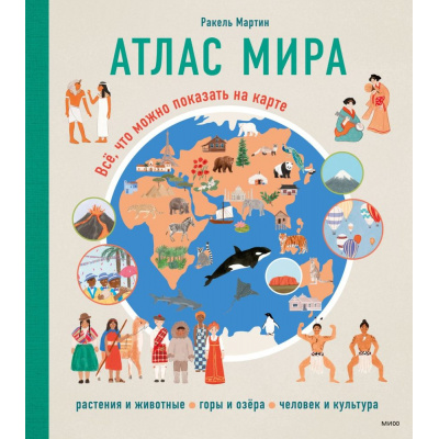Большое фото товара - БольшаяЭнциклопедия Атлас мира. Все, что можно показать на карте (Ракель М.), (Эксмо,МаннИвановИФербер, 2023), 7Б, c.40, 13-928360. Вариант №1