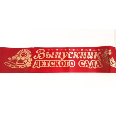 Большое фото товара - 7312 Комплект лент "Выпускник Детского сада" (шелк, красная) (длина 1м 60см) (10шт.), (Квадра), 13-928466. Вариант №1