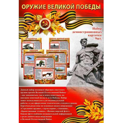Большое фото товара - H117 Набор демонстрационных карточек "Оружие Великой Победы" (9шт., А4, текст), (ФДА), 13-928609. Вариант №1
