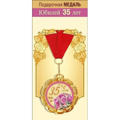 Большое фото товара - 151101858 Медаль металлическая "С Юбилеем! 35 лет" (d=70мм, фольга, на ленте), (Хорошо), 13-928619. Вариант №1