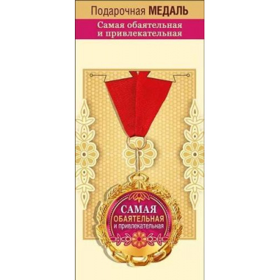 Большое фото товара - 151101867 Медаль металлическая "Самая обаятельная и привлекательная" (d=70мм, фольга, на ленте), (Хорошо), 13-928624. Вариант №1