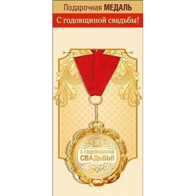 Большое фото товара - 151301860 Медаль металлическая "С годовщиной свадьбы" (d=70мм, фольга, на ленте), (Хорошо), 13-928625. Вариант №1