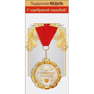 Большое фото товара - 151301862 Медаль металлическая "С серебряной свадьбой" (d=70мм, фольга, на ленте), (Хорошо), 13-928627. Вариант №1
