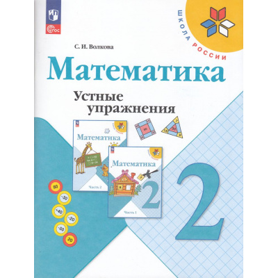 Большое фото товара - ФГОС (ШколаРоссии) Волкова С.И. Математика 2кл Устные упражнения (к учеб. Моро М.И.) (пособие для учителя) (14-е изд., стереотип.), (Просвещение, 2025), Обл, c.80, 13-928639. Вариант №1