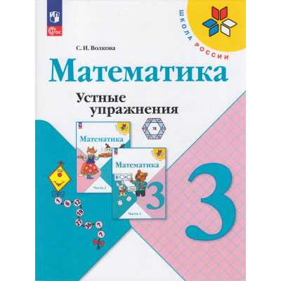 Большое фото товара - ФГОС (ШколаРоссии) Волкова С.И. Математика 3кл. Устные упражнения (к учеб. Моро М.И.) (пособие для учителя) (13-е изд., стереотип.), (Просвещение, 2025), Обл, c.80, 13-928640. Вариант №1