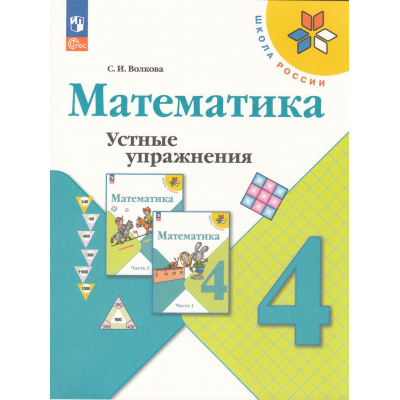 Большое фото товара - ФГОС (ШколаРоссии) Волкова С.И. Математика 4кл Устные упражнения (к учеб. Моро М.И.) (пособие для учителя) (10-е изд.,перераб.), (Просвещение, 2023), Обл, c.63, 13-928641. Вариант №1